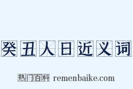 癸丑人日近义词是什么意思的图片